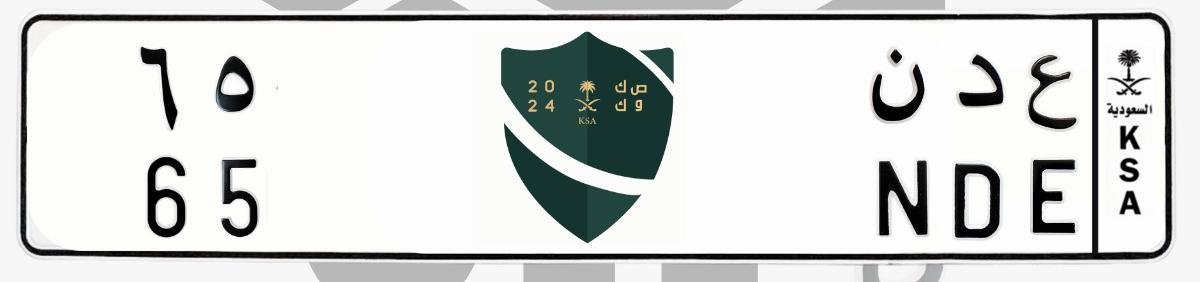 لوحة ع د ن 65